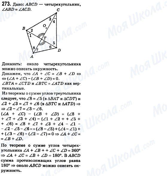 ГДЗ Геометрія 8 клас сторінка 273