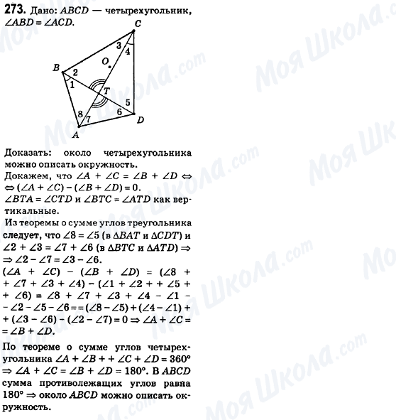 ГДЗ Геометрия 8 класс страница 273