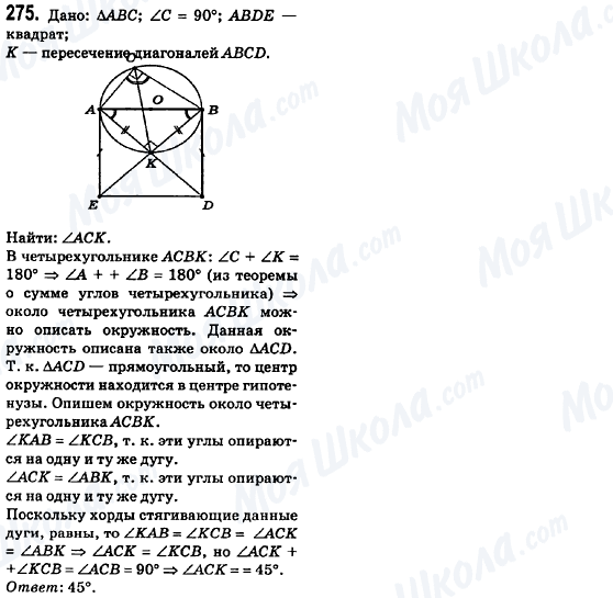 ГДЗ Геометрия 8 класс страница 275