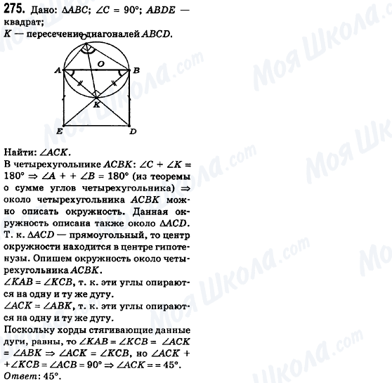 ГДЗ Геометрія 8 клас сторінка 275
