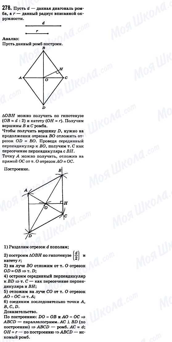ГДЗ Геометрія 8 клас сторінка 278