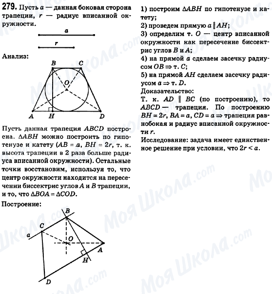 ГДЗ Геометрія 8 клас сторінка 279