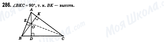 ГДЗ Геометрія 8 клас сторінка 286