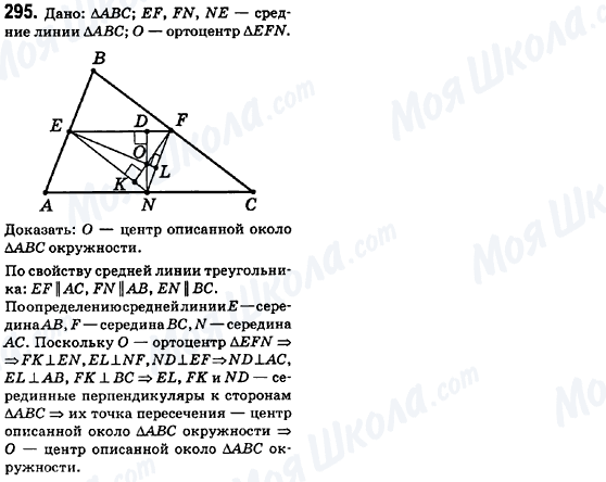 ГДЗ Геометрия 8 класс страница 295