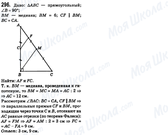 ГДЗ Геометрия 8 класс страница 296