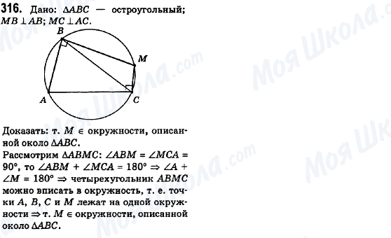 ГДЗ Геометрія 8 клас сторінка 316