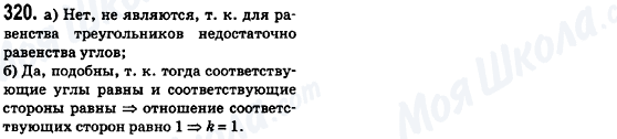 ГДЗ Геометрія 8 клас сторінка 320