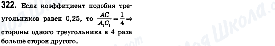 ГДЗ Геометрія 8 клас сторінка 322