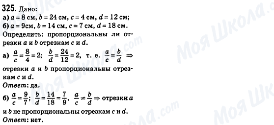 ГДЗ Геометрія 8 клас сторінка 325