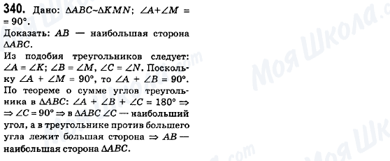 ГДЗ Геометрія 8 клас сторінка 340