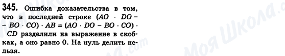 ГДЗ Геометрия 8 класс страница 345