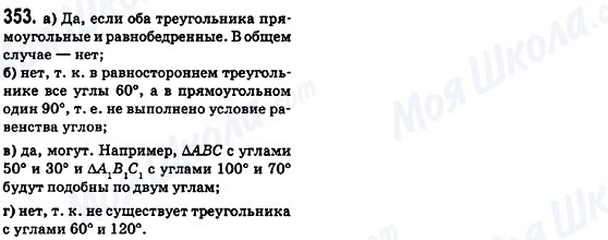 ГДЗ Геометрія 8 клас сторінка 353