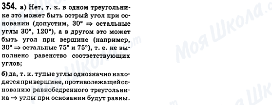 ГДЗ Геометрія 8 клас сторінка 354