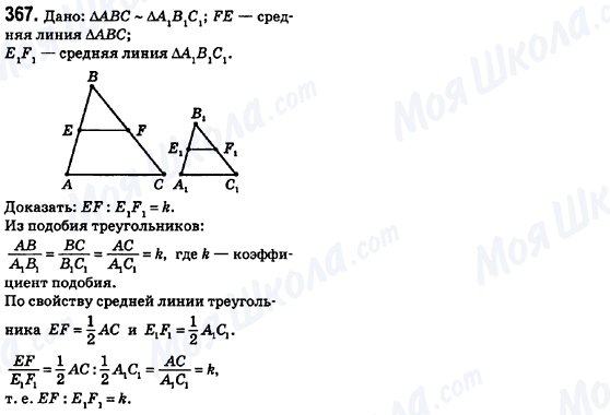ГДЗ Геометрия 8 класс страница 367