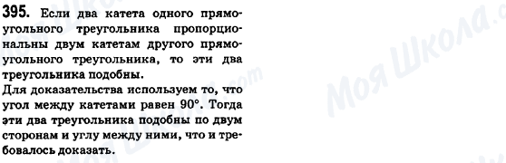 ГДЗ Геометрія 8 клас сторінка 395