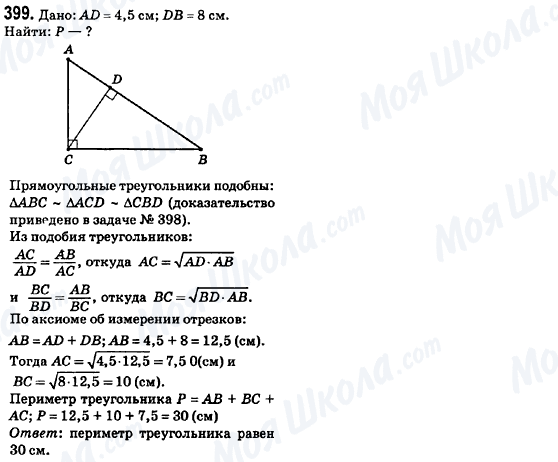 ГДЗ Геометрия 8 класс страница 399