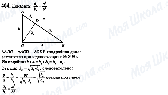 ГДЗ Геометрія 8 клас сторінка 404