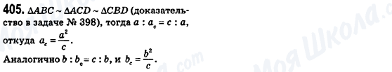 ГДЗ Геометрія 8 клас сторінка 405