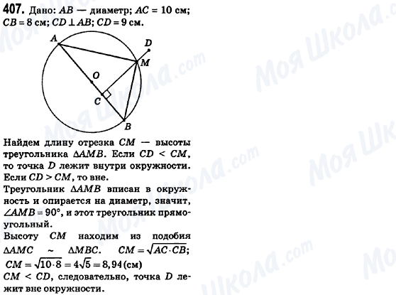 ГДЗ Геометрия 8 класс страница 407