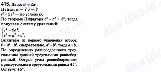 ГДЗ Геометрія 8 клас сторінка 416