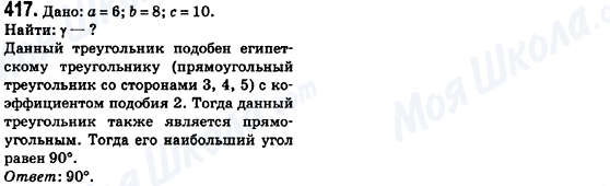 ГДЗ Геометрія 8 клас сторінка 417