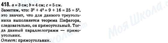 ГДЗ Геометрія 8 клас сторінка 418