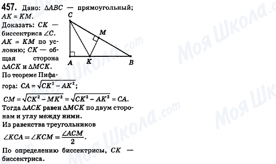 ГДЗ Геометрія 8 клас сторінка 457