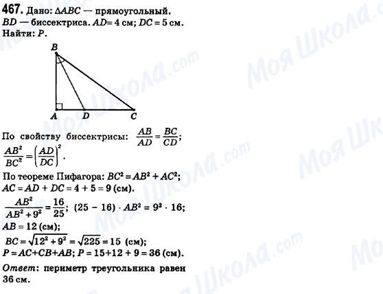 ГДЗ Геометрія 8 клас сторінка 467