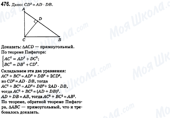 ГДЗ Геометрія 8 клас сторінка 476