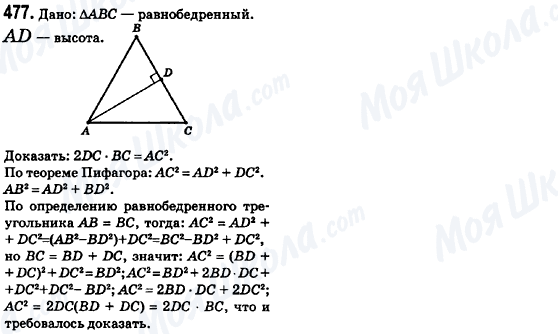 ГДЗ Геометрія 8 клас сторінка 477