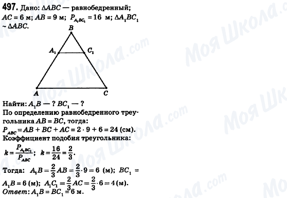 ГДЗ Геометрія 8 клас сторінка 497