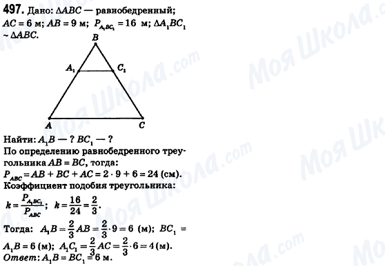 ГДЗ Геометрия 8 класс страница 497