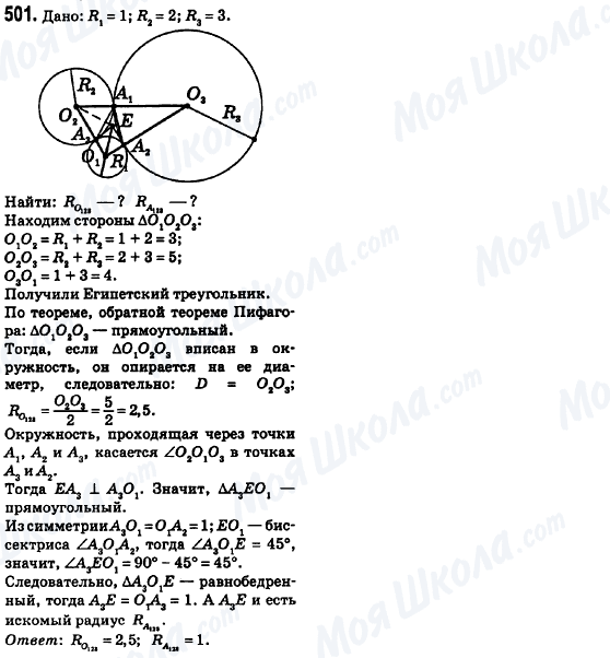 ГДЗ Геометрія 8 клас сторінка 501