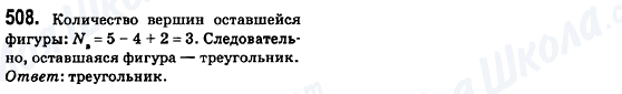 ГДЗ Геометрія 8 клас сторінка 508