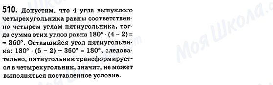 ГДЗ Геометрія 8 клас сторінка 510