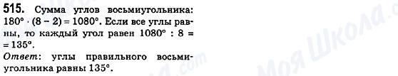 ГДЗ Геометрія 8 клас сторінка 515