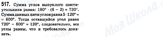 ГДЗ Геометрія 8 клас сторінка 517