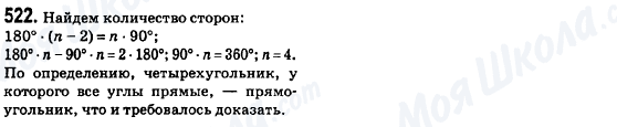 ГДЗ Геометрія 8 клас сторінка 522