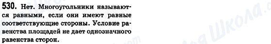 ГДЗ Геометрія 8 клас сторінка 530