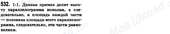 ГДЗ Геометрія 8 клас сторінка 532