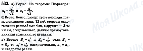 ГДЗ Геометрія 8 клас сторінка 533