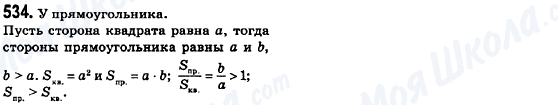 ГДЗ Геометрія 8 клас сторінка 534