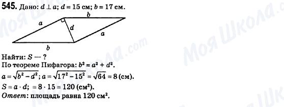 ГДЗ Геометрія 8 клас сторінка 545