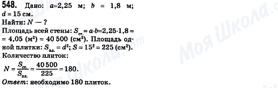 ГДЗ Геометрія 8 клас сторінка 548