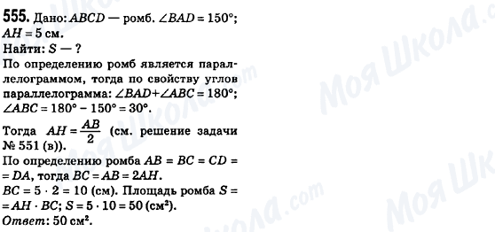 ГДЗ Геометрія 8 клас сторінка 555