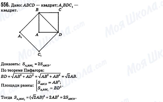 ГДЗ Геометрія 8 клас сторінка 556