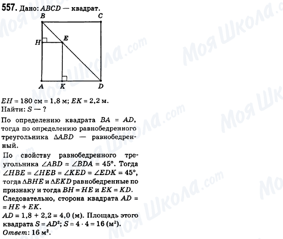 ГДЗ Геометрія 8 клас сторінка 557