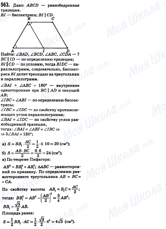 ГДЗ Геометрія 8 клас сторінка 563