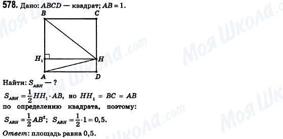 ГДЗ Геометрія 8 клас сторінка 578