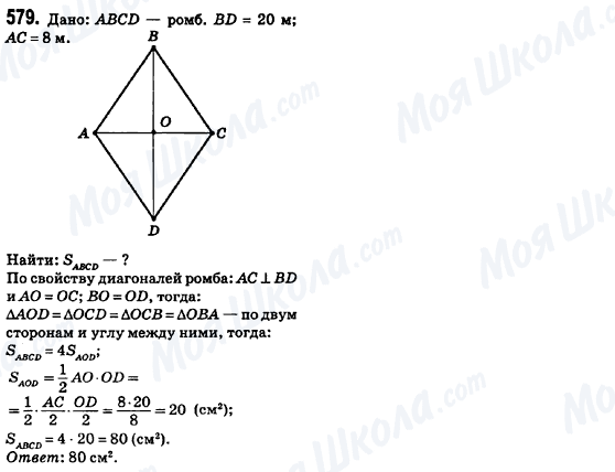ГДЗ Геометрия 8 класс страница 579